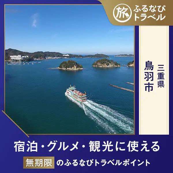 【旅行支援・宿泊無期限】旅行ポイント鳥羽市ふるなびトラベルポイント