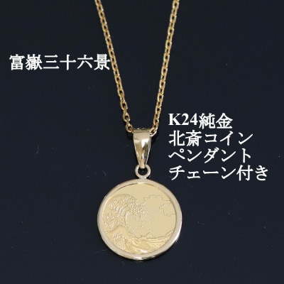 K24純金 北斎コイン1/25ozペンダント【配送不可地域：沖縄県】【1382118】