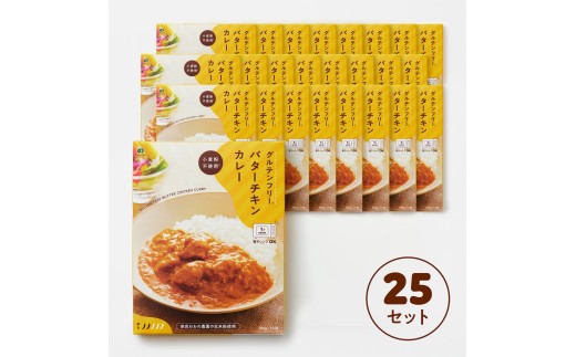 
            グルテンフリー バターチキンカレー 180g×25袋 レトルト パウチ ヒノヒカリ 玄米粉 奈良県 奈良市 なら T-58
          