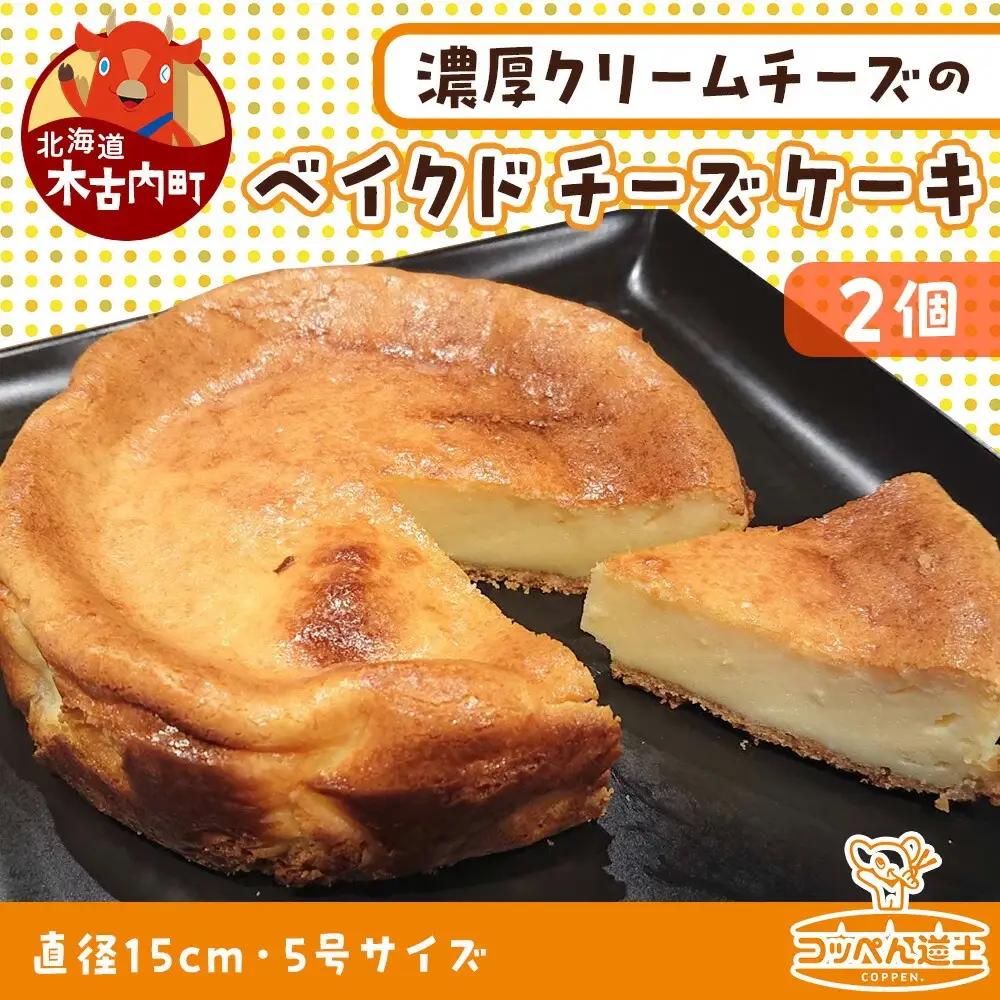 北海道 濃厚クリームチーズのベイクドチーズケーキ 2個