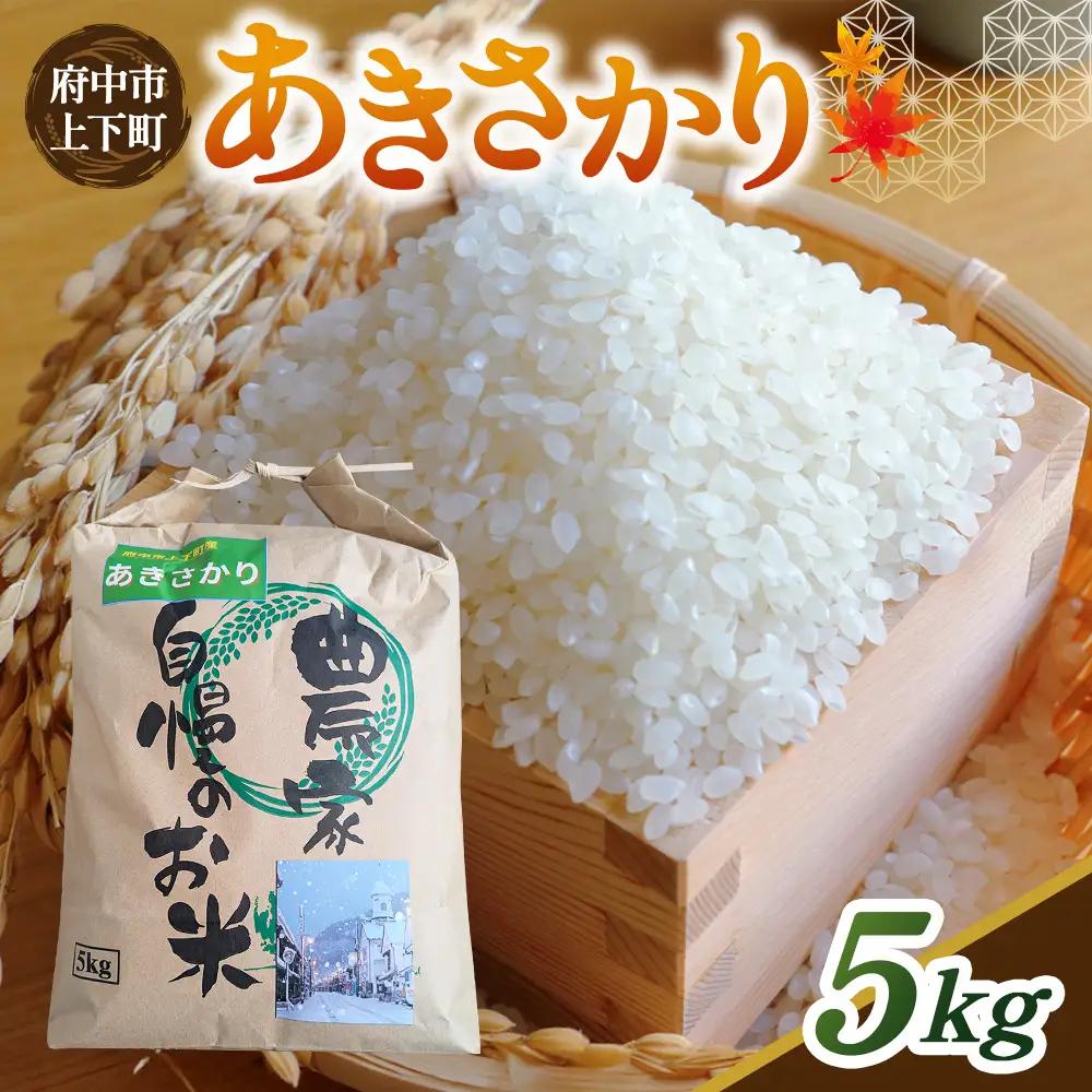 あきさかり 精米　5kg ／ お米 米 こめ 精米 白米 5キロ 国産 産地直送 産直 お取り寄せ 人気 おすすめ 広島県 No.1165