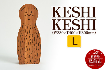 【寄附金額見直しました】KESHI KESHI L（W230×D100×H300mm） 木製 おしゃれ かわいい インテリア 置物 オブジェ 日本製