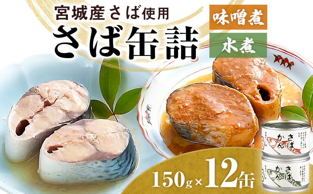 
缶詰 さば缶詰 味噌煮 水煮 12缶 サバ缶 鯖缶 さば缶 鯖 味噌 国産 常温 長期保管 ローリングストック 備蓄 常温保存 防災 非常食 キャンプ 保存食 長期保存可 缶詰め セット 保存料 無添加 STIみやぎ
