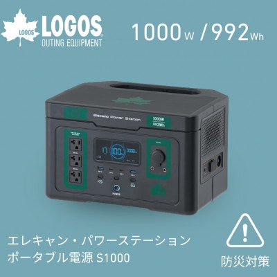 エレキャン・パワーステーション ポータブル電源 S1000 防災やアウトドアに　74175112【配送不可地域：沖縄県】