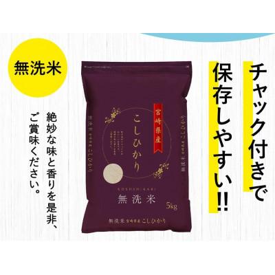 ふるさと納税 高鍋町 令和7年産 宮崎県産コシヒカリ(無洗米) 5kg×5袋 計25kg チャック付き米袋 |  | 03