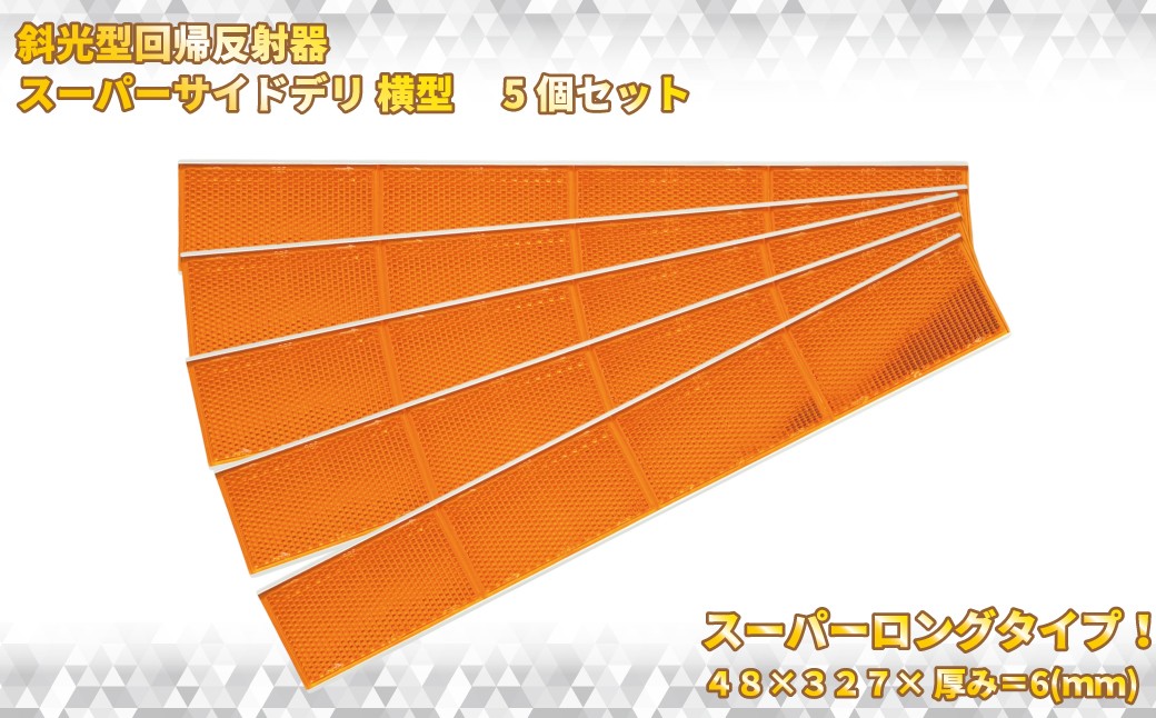 
            斜めからの光に対応!斜光型回帰反射器　スーパーサイドデリ 横型反射板 オレンジ 5本セット【 神奈川県 海老名市 】
          
