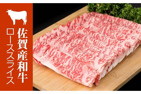 佐賀産和牛ローススライス肉（500g）潮風F C255-001