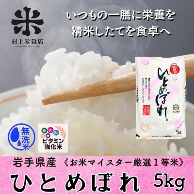 ふるさと納税 盛岡市 発送当日精米盛岡産ひとめぼれ 無洗米 ビタミン強化米入り 5kg　令和7年産