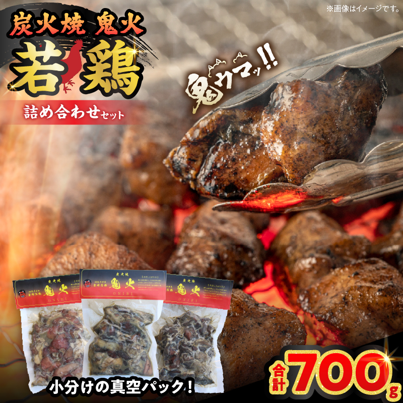 炭火焼 鬼火 若鶏 詰め合わせ セット 合計700g 肉 鶏肉 チキン 小分け 炭火焼き 鳥 鶏 真空パック 国産 加工品 惣菜 簡単調理 ハラミ ハツ 食品 ギフト プレゼント_CAV5-25
