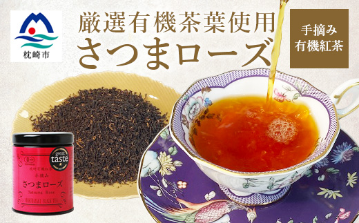 厳選有機茶葉使用”手摘み有機紅茶−さつまローズ−【40g×1缶】 A8−87【1167068】