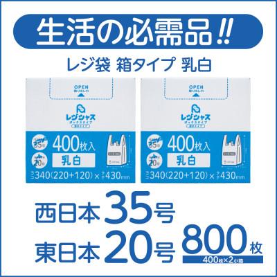 ふるさと納税 高石市 レジ袋箱タイプ乳白 西日本35号 東日本20号 800枚(400枚×2小箱)