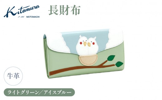 長財布（PH0454 31211）ライトグリーン／アイスブルー〈キタムラ〉