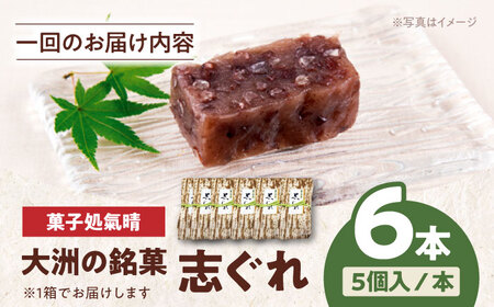 【全6回定期便】伝統を守りながらも日々進化する和菓子！「志ぐれ」（2箱）　愛媛県大洲市/大洲市物産協会[AGBM042]