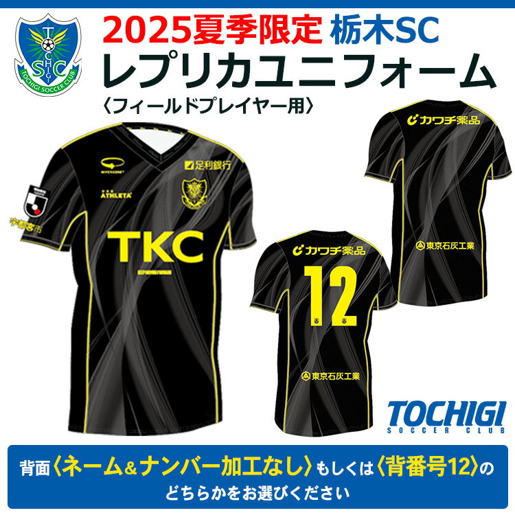 【ふるさと納税】2025夏季限定 栃木SC レプリカユニフォーム〈フィールドプレイヤー用〉【ネーム＆ナンバー加工なし】／【背番号12】