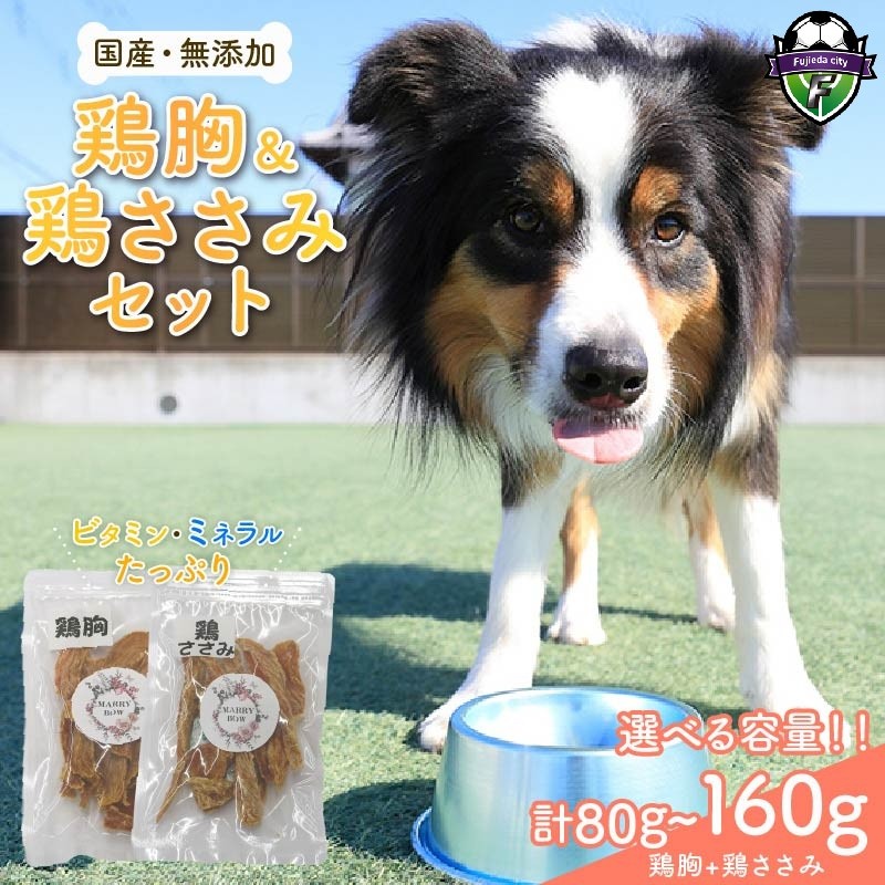 
                  【選べる容量！】 わんちゃん 用 鶏胸 ＆ 鶏ささみ ジャーキー セット 2袋 4袋 80g 160g 無添加 国産 手作り 愛犬用 ペット おやつ 犬用 愛犬 ワンちゃん 犬 鶏肉 ネコ 猫 ねこ 動物 ペットフード 静岡 藤枝
                
