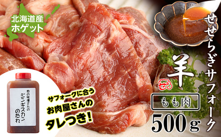 せせらぎサフォーク（国産ホゲット）もも肉　５００ｇジンギスカンのタレ付き ＜計良商事＞