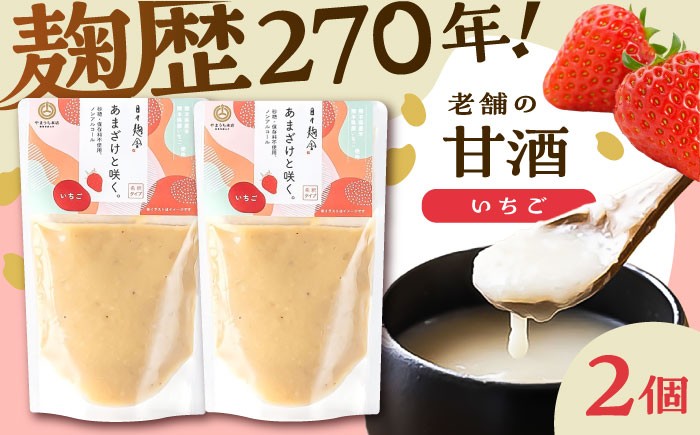 
            あまざけと咲く いちご甘酒セット(いちご甘酒×2個) 1万円以下 10000円以下 5000円以上 5千円以上 5,000円以上 甘酒 あまざけ 正月 年末 年越し 新年 腸内 腸内環境 ビタミン ブドウ糖 飲む点滴 疲労回復 免疫力アップ アレンジ 健康維持【株式会社山内本店】 [BHAE096]
          