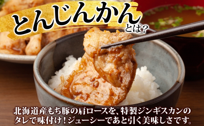 とんじんかん 2kg 500g×4パック 北海道産 もち豚 肩ロース お肉 肉 豚肉 にく とん・じん・かん ジンギスカン 焼き肉 焼肉 味付け肉 簡単 おかず お取り寄せ グルメ ギフト 冷凍 送料