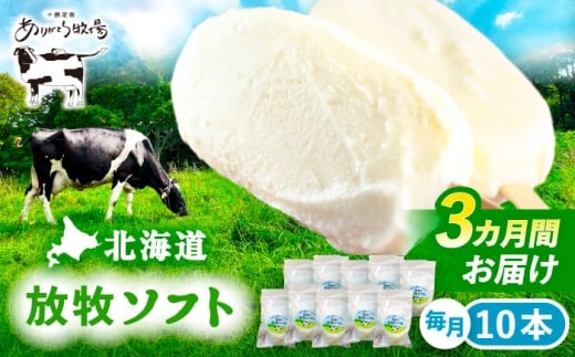 3回定期便 北海道 朝搾り 放牧ソフト 80ml×10本　《足寄町》【ありがとう牧場】アイス ラクトアイス 定期便 牛乳 生乳 ミルク 濃厚 朝搾り 足寄町産 北海道産 道産 あしょろ 30000 30000円 [BEAH013]