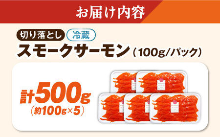 【訳あり】スモークサーモン（秋鮭）100g×5[AQAJ042]訳ありサーモンサーモンサーモンサーモンサーモン鮭鮭鮭鮭鮭鮭