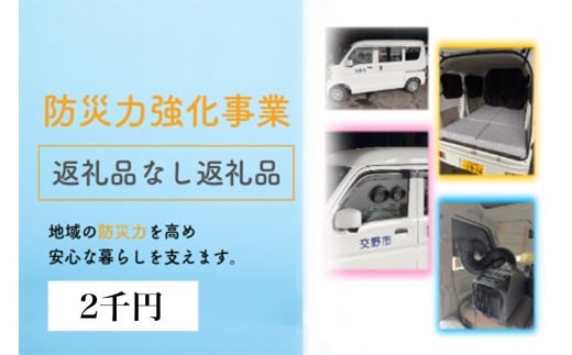 防災力強化事業【返礼品なし／2千円】｜全国自治体初の宿泊機能付系車両等にご支援を！ [0611]
