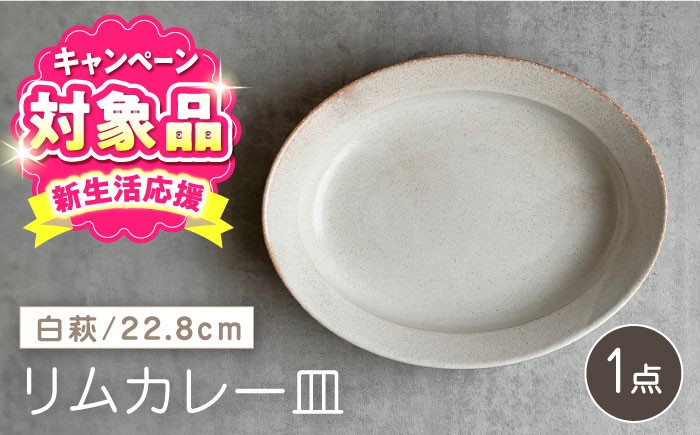 
                  【瀬戸焼】リムカレー皿（白萩）【株式会社カネ三商店】 / 皿 食器 カレー皿 ギフト プレゼント / 瀬戸市 [BBDD001]
                