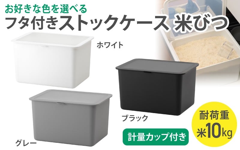 
                  フタ付きストックケース 米びつ　LBK-51 (3色からお好きなカラーが選べる) ／ ホワイト グレー ブラック キッチン用品 ストックケース 米びつ お米ストック ライクイット like-it【like105-oya】
                