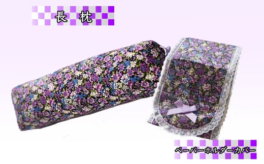 ラベンダーポプリ 枕 (長枕) と ラベンダーポプリ ペーパーホルダーカバー セット そば殻 寝具 ポプリ 北海道 芦別市 日本インソール工業 [№5342-0131]
