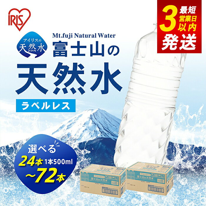 【ふるさと納税】 アイリスオーヤマ の 天然水 【選べる 数量】 水 500ml ラベルレス 富士山 の 天然水 バナジウム含有 24本 / 48本 / 72本 | 1 ケース あたり 24本 富士山 ミネラルウォーター ラベル レス 国産 まとめ買い ペットボトル 飲料 5000円以内 5000円以下