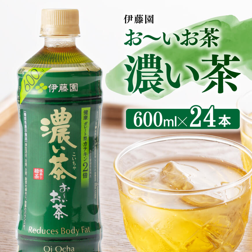 伊藤園 おーいお茶 濃い茶 600ml×24本PET 飲料類お茶 ソフトドリンクお茶 お茶 ペットボトルお茶 長期保存お茶 備蓄お茶 送料無料お茶 宮崎県川南町