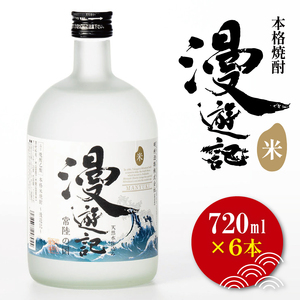 本格焼酎『漫遊記』米焼酎 720ml 6本セット（DW-49）
