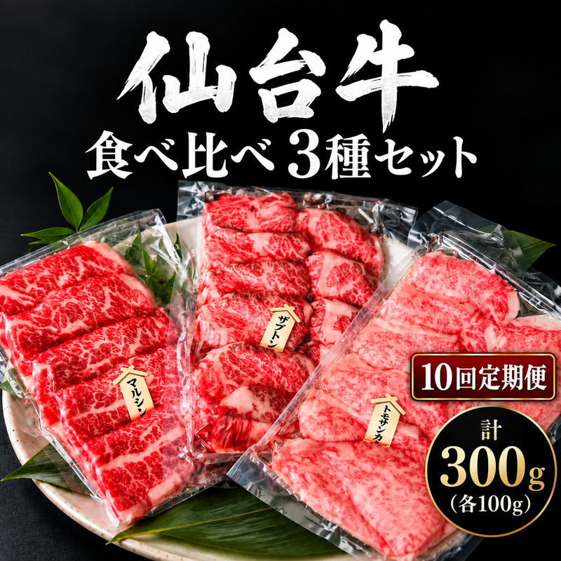【全10回定期便】 仙台牛 焼肉 食べ比べ 3種 セット 計300g (各100g) 希少部位 和牛 大河原町