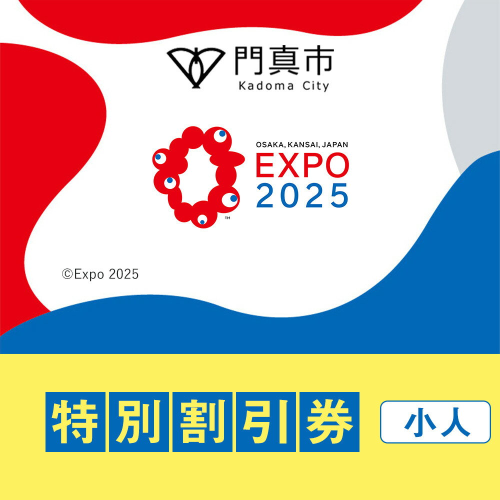 【ふるさと納税】【門真市ふるさと納税】2025年 日本国際博覧会（大阪・関西万博）入場チケット＜特別割引券／小人＞EXPO 2025 | 万博 夢洲 ミャクミャク OSAKA JAPAN 券 パビリオン イベント 国際交流 旅行 観光 世界文化 未来社会 大阪万博