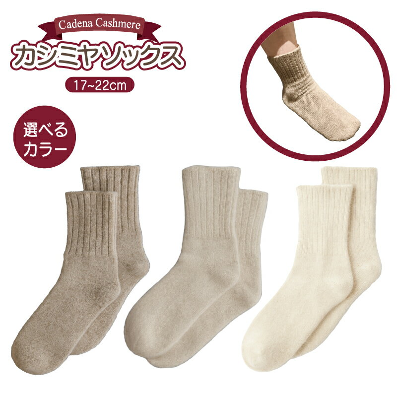 【ふるさと納税】Cadena Cashmere カシミヤソックス 1足 17cm～22cm 選べる カラー ブラウン / ベージュ / ホワイト 優れた 柔軟性 洗濯機洗い可能 ソックス 通勤 お出かけ アウトドア 旅行 ファッション 雑貨 防寒 衣類 お取り寄せ 大阪府 泉佐野市 送料無料