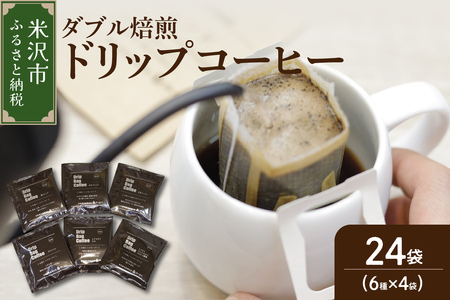 ダブル焙煎 ドリップバッグコーヒー 6種類×4袋 ドリップ コーヒー