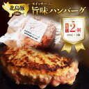 【ふるさと納税】北島豚100％使用！ヨイッチーニ旨味ハンバーグ200g×2個〈ヨイッチーニ〉 お取り寄せ 送料無料