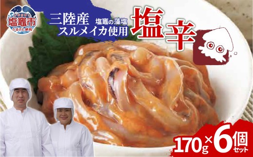 三陸産スルメイカ使用 塩辛 （170g×６個）｜ih00016-6 三陸産 手造り 海鮮 いか 旨辛 塩辛 烏賊 しおから うまい おつまみ 塩竈市 宮城県 平塚商店
