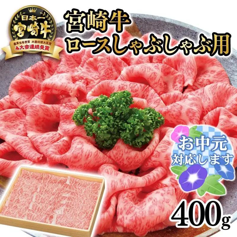 【お中元ギフト】宮崎牛 ロースしゃぶしゃぶ用400ｇ　4等級以上 内閣総理大臣賞4連覇 厳選＜3-2a＞A