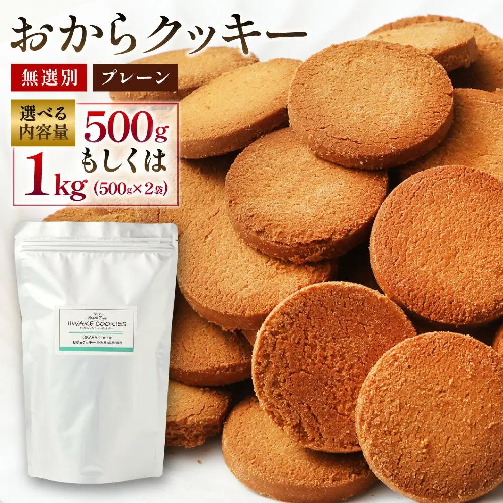 無選別おからクッキー （プレーン） 約500g 
