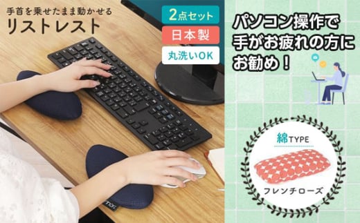 No.571-15 フレンチローズ綿 リストレスト erinoa ／ デスクワーク 仕事 手首 疲労軽減 丸洗い可 日本製 埼玉県 特産