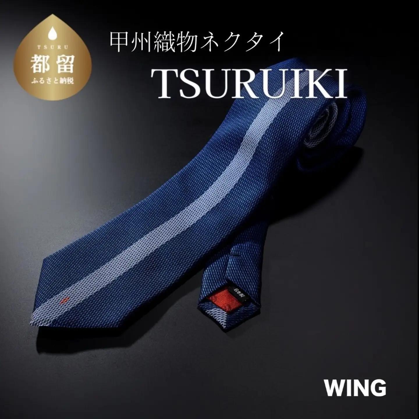 TSURUIKI　甲州織物ネクタイ　【WING】【リード】｜ネクタイ 甲州織物 甲斐絹 郡内織 甲州織 シルク