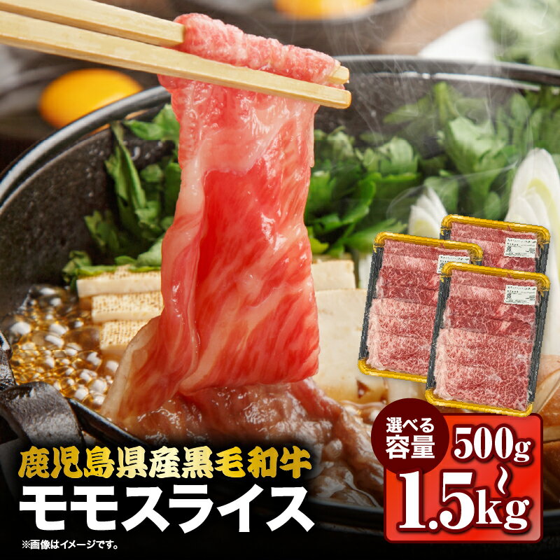 【ふるさと納税】【期間限定】＜選べる＞鹿児島県産 黒毛和牛 モモ スライス 計500g ～ 計1.5kg 国産 肉 牛肉 牛 すき焼き しゃぶしゃぶ 赤身 冷凍 ナンチク 鹿児島 鹿屋市 おすすめ ランキング プレゼント ギフト ランキング