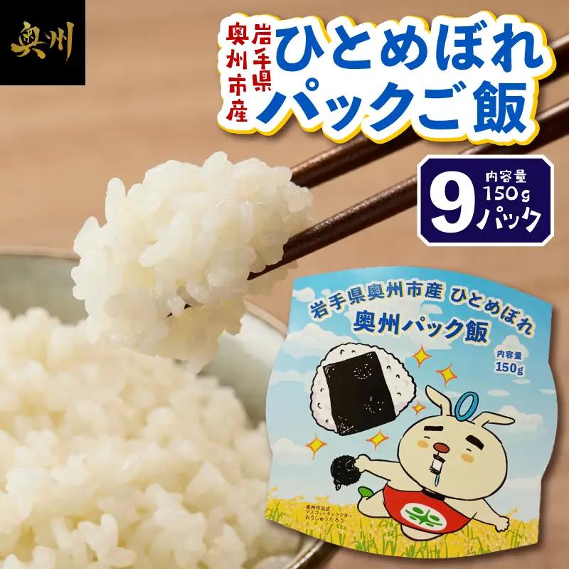 奥州市産ひとめぼれパックご飯150g×9 [BC016]