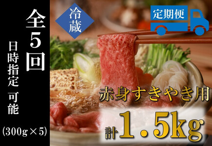 奥出雲和牛赤身すきやき用 300g ×５回 合計1.5kg【定期便対応】黒毛和牛 自宅用 霜降り 冷蔵 チルド 日時指定 Ｄ-16