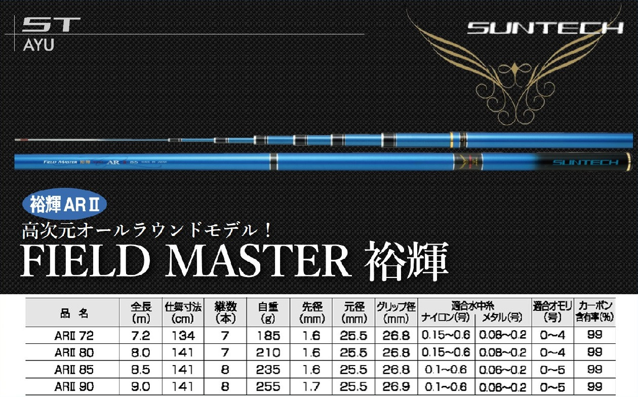 
【日本製・鮎竿】FIELD MASTER 裕輝 ARⅡ　サンテック SUNTECH 釣り具 釣竿
