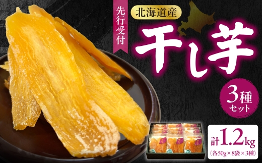 【先行受付】地域循環農業による干し芋(50g×3種×8個袋箱詰め) | ほしいも さつまいも べにはるか ゆきこまち シルクスィート 詰め合わせ 北海道 札幌市