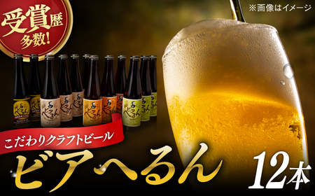 受賞歴多数！ 松江地ビール「ビアへるん」12本(瓶)詰め合わせ 島根県松江市/株式会社いずも 松江堀川･地ビール館[ALAF002]ビール ビール ビール ビール ビール ビール ビール 