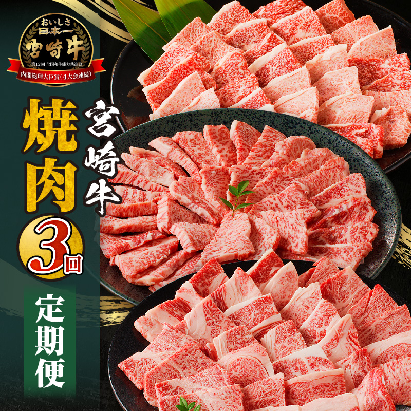宮崎牛焼肉3回定期便_M332-T002