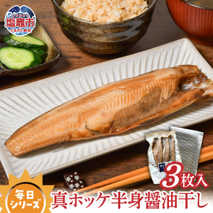 毎日シリーズ 真ホッケ半身醤油干し 3枚入り 北海道 礼文島産 真ホッケ おかず おつまみ 冷凍 太田屋醤油 塩竈市 宮城県 間宮商店 毎日 簡単 便利 魚　mm00007　