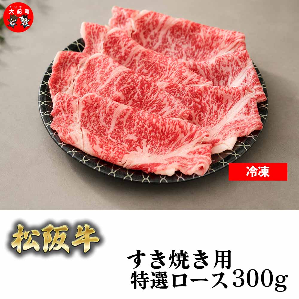 【ふるさと納税】（冷凍） 松阪牛すき焼き特選ロース300g b-178 ／ 瀬古食品 ふるさと納税 牛肉 松阪肉 名産 ブランド 霜ふり本舗 三重県 大紀町